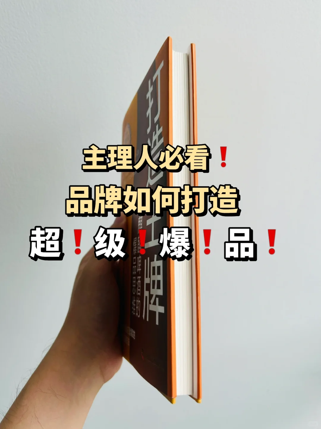 爆肝总结❗品牌主理人必看！教你24招打造爆款