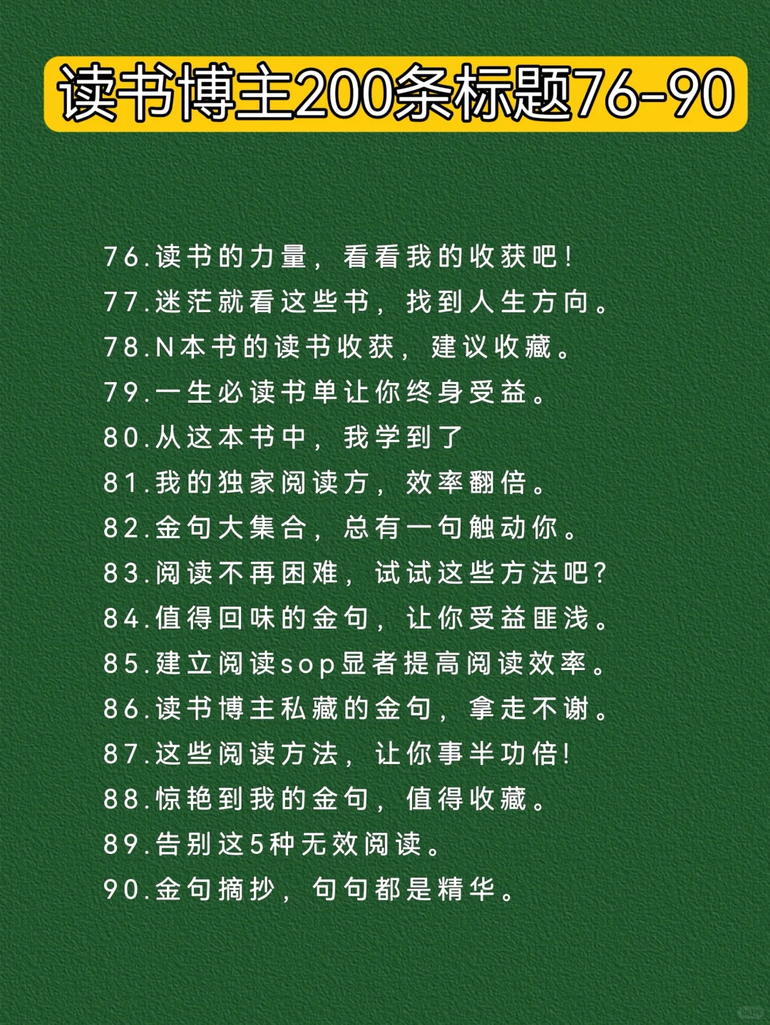 读书博主爆款标题200条｜建议收藏