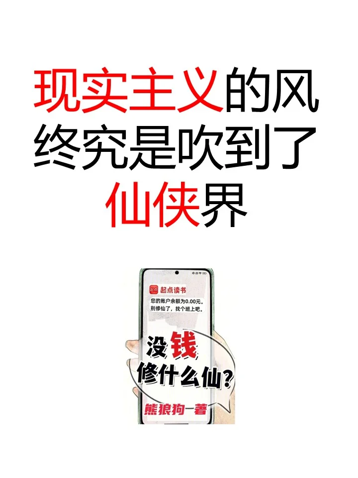 现实主义的风终究是吹到了仙侠界