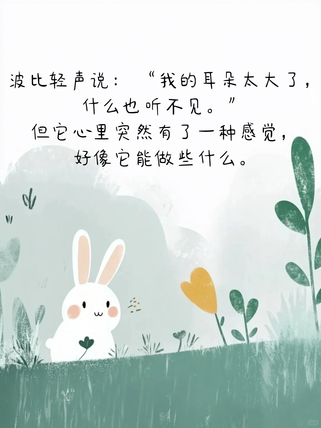 孩子必读的绘本故事|神奇的长耳朵
