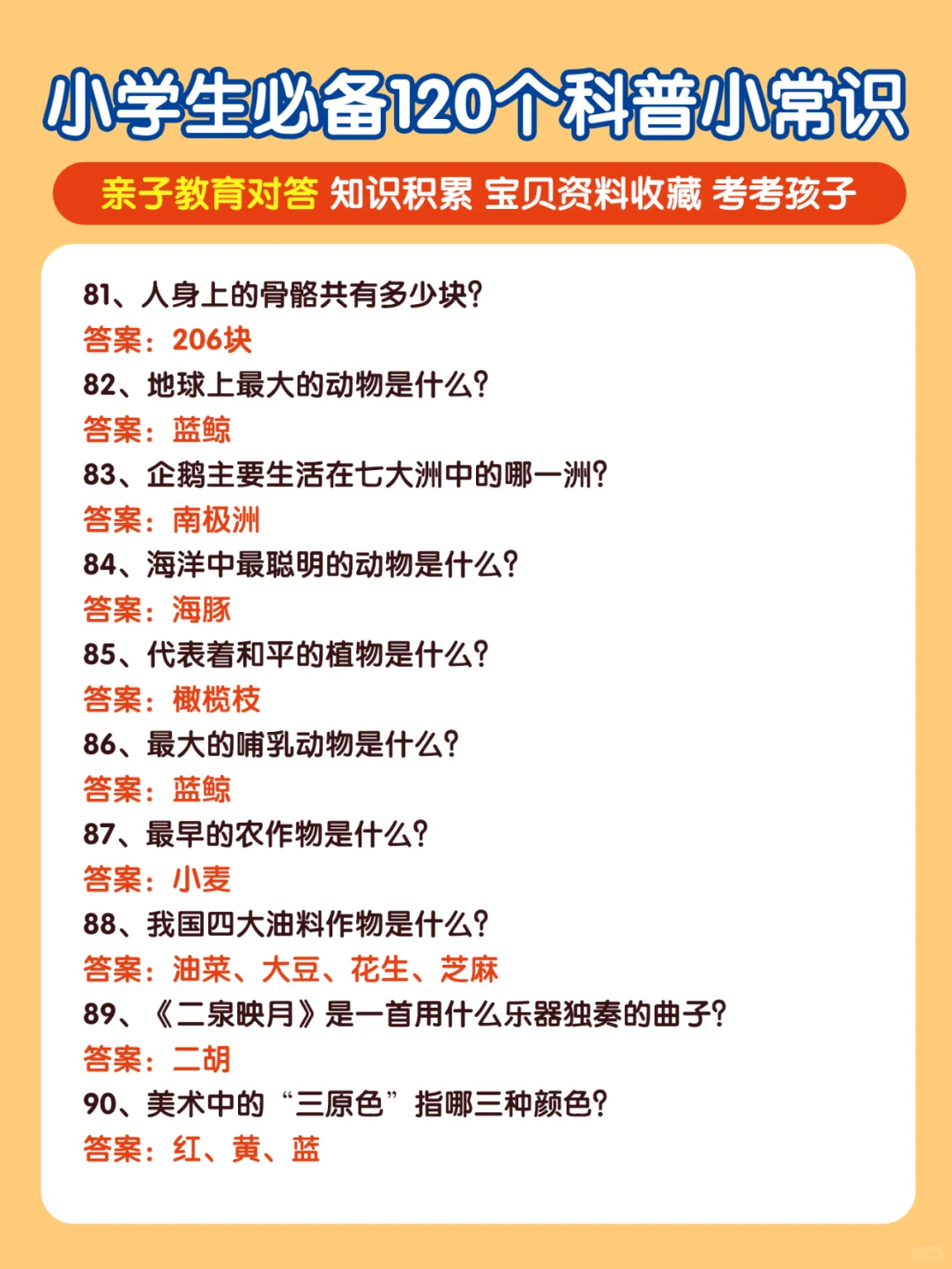 小学生必备120个科普小常识 宝贝资料收藏
