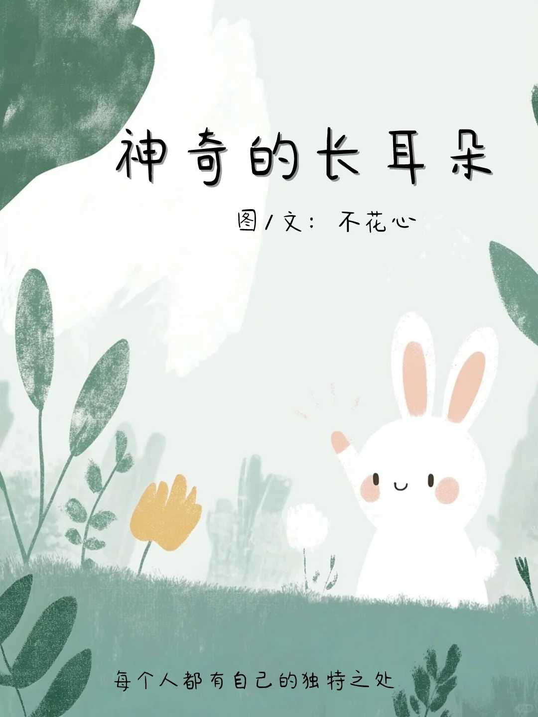 孩子必读的绘本故事|神奇的长耳朵