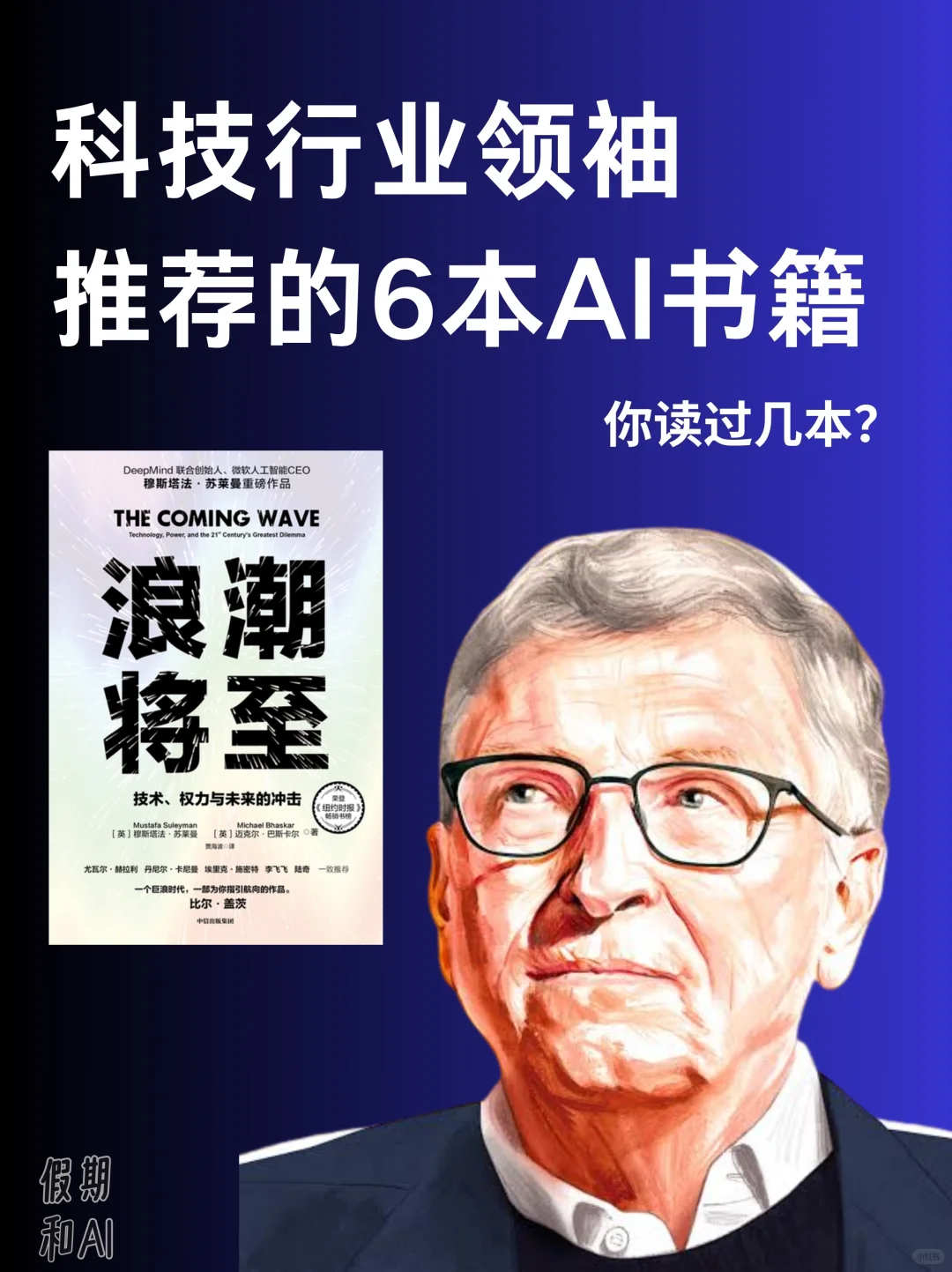AI领域书单｜这周读完了《浪潮降至》