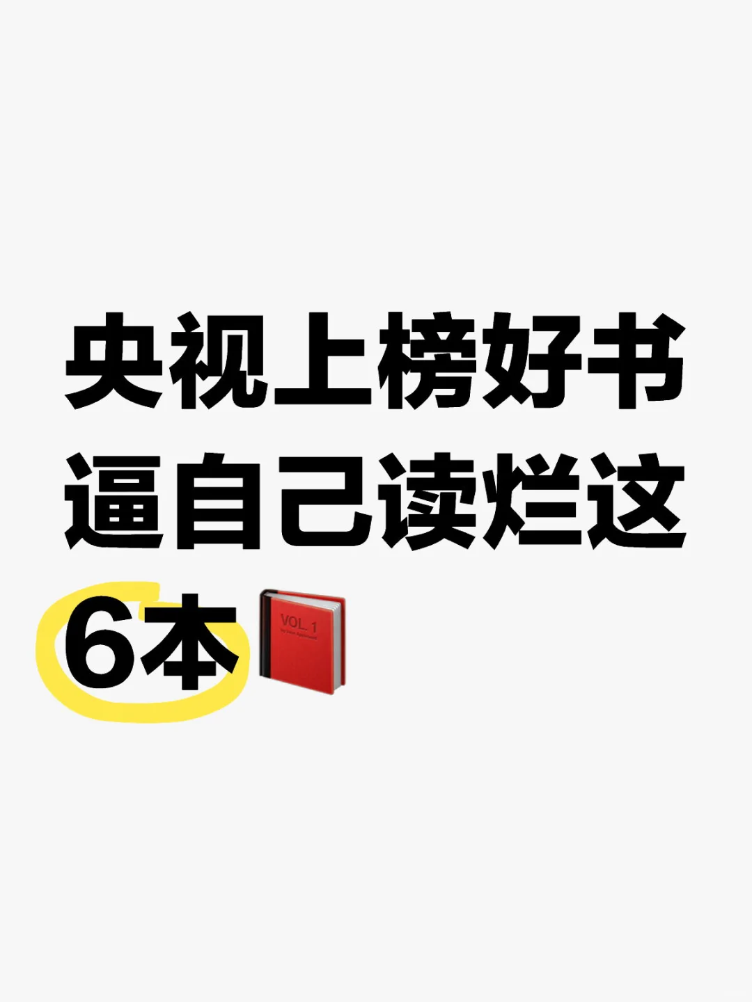 央视上榜好书 逼自己读烂这6本📕