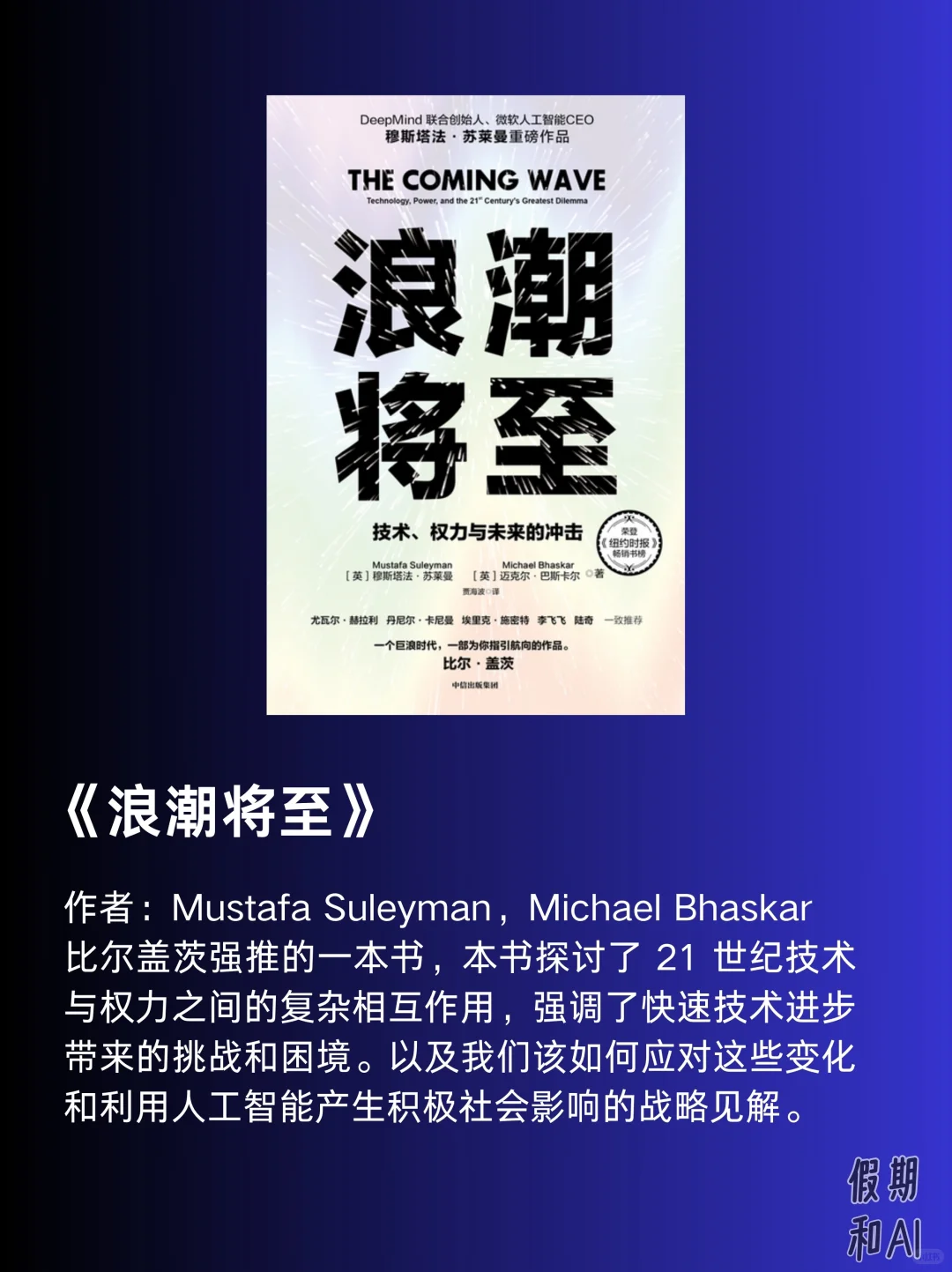 AI领域书单｜这周读完了《浪潮降至》