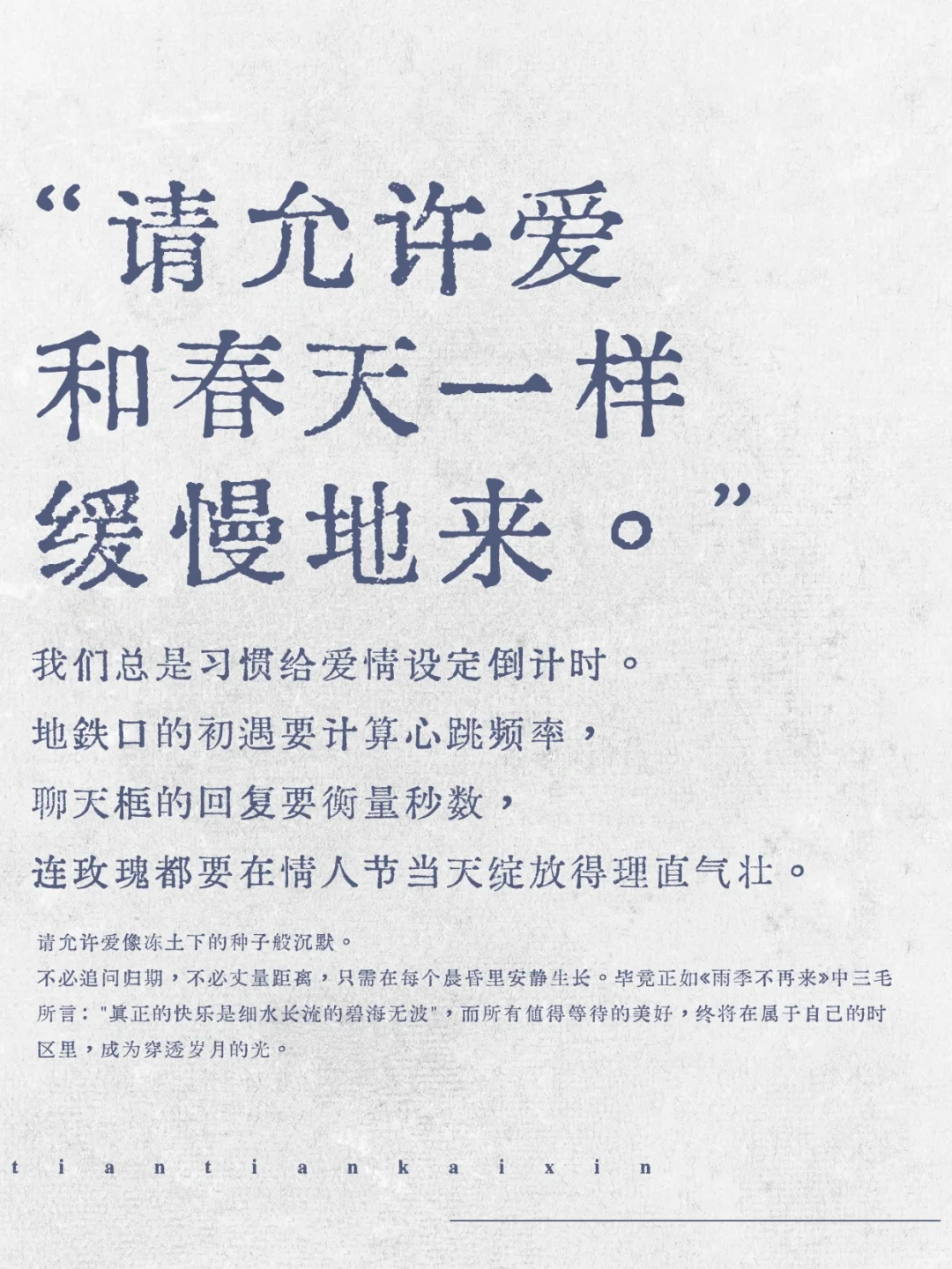 “请允许爱和春天一样缓慢地来。”