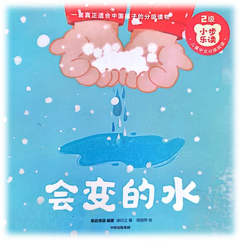 亲近母语小步乐读绘本推荐-《会变的水》