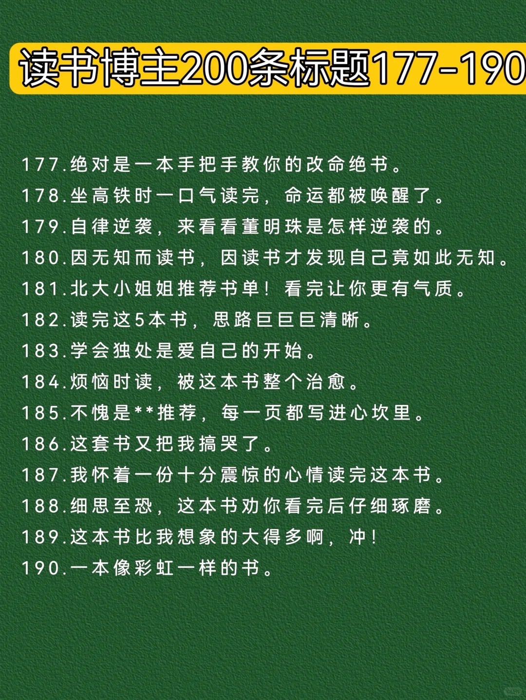 读书博主爆款标题200条｜建议收藏