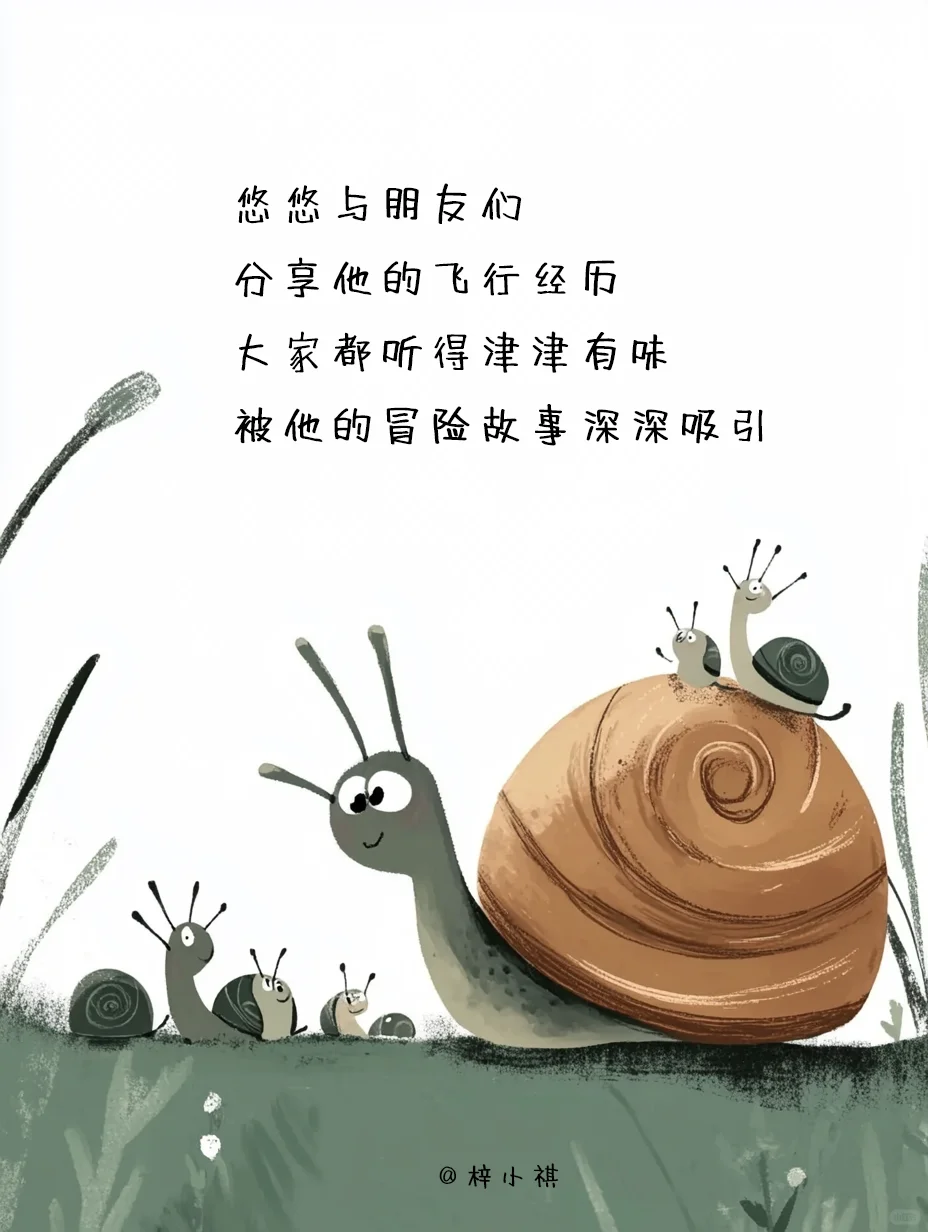 绘本故事《假如蜗牛有翅膀》