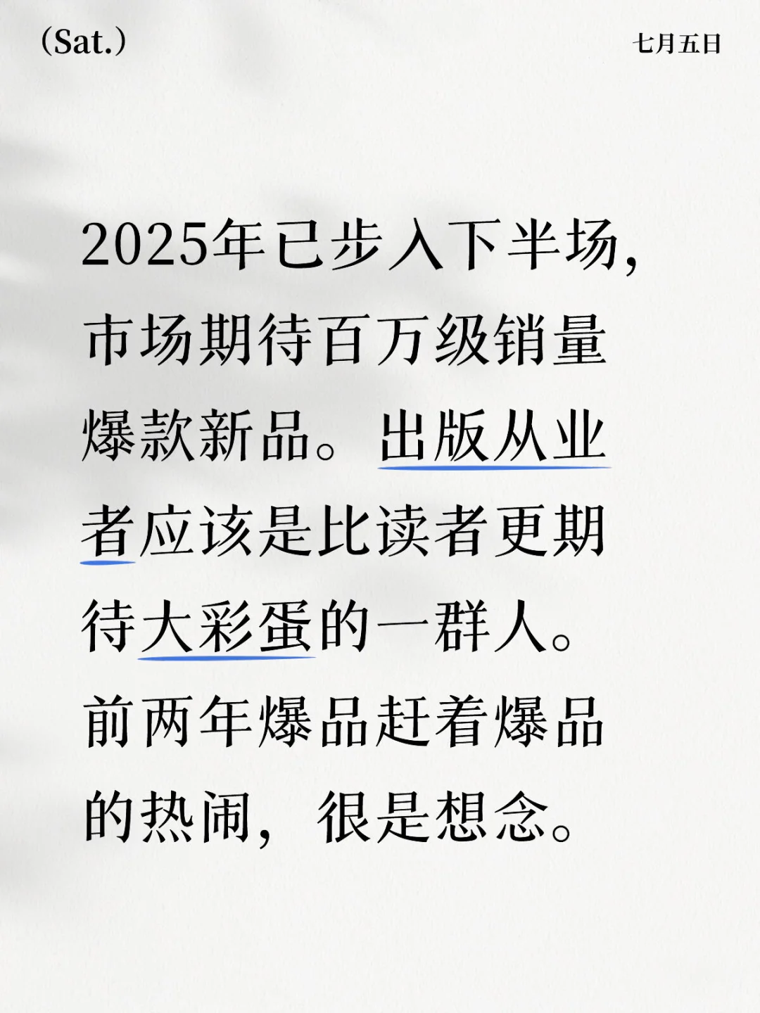 出版小编辑说·百万级爆款新书花落谁家？