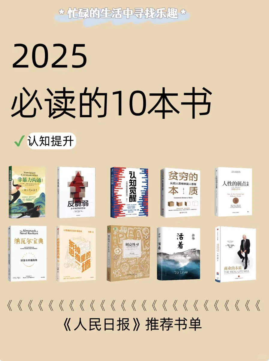 🔥人民日报钦点！2025年逆袭必啃的10本书