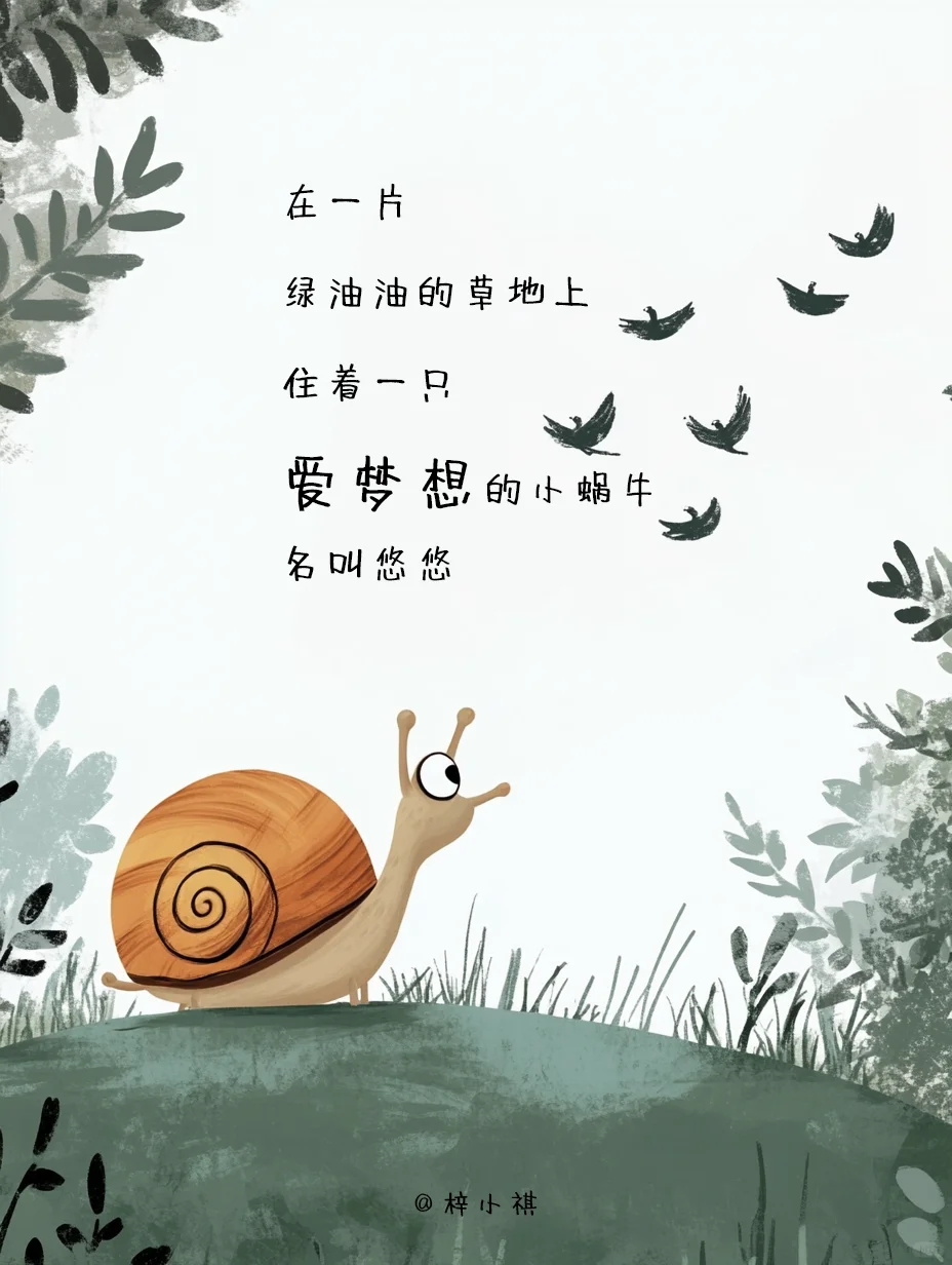 绘本故事《假如蜗牛有翅膀》
