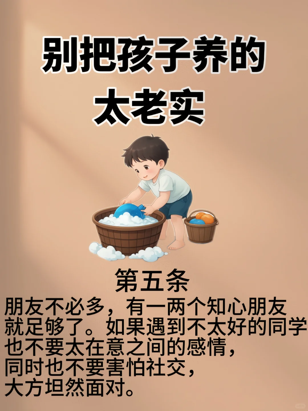 别把孩子养的太老实