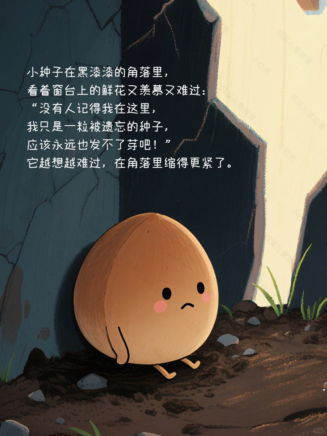 温暖治愈系丨儿童绘本故事《角落里的小种子》