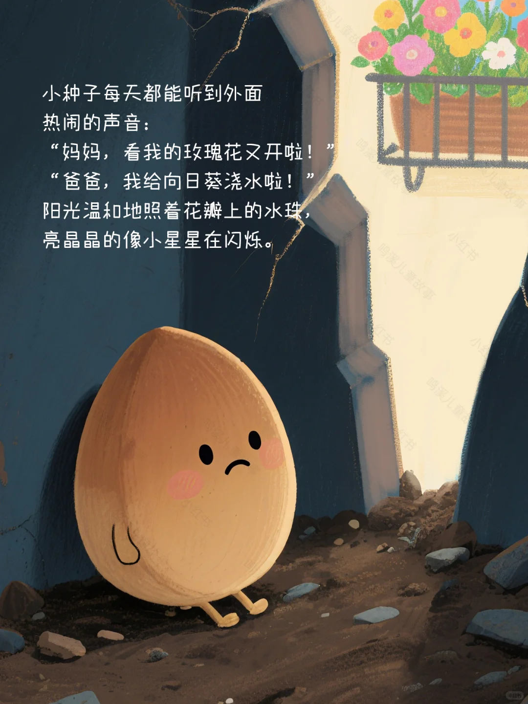 温暖治愈系丨儿童绘本故事《角落里的小种子》
