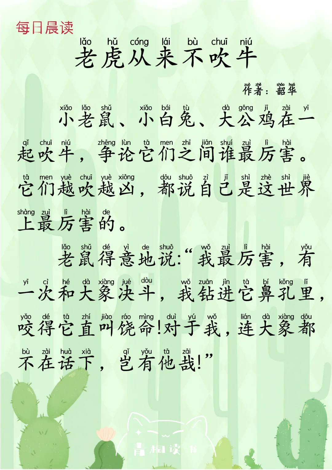 小学晨读100篇｜《老虎从来不吹牛》