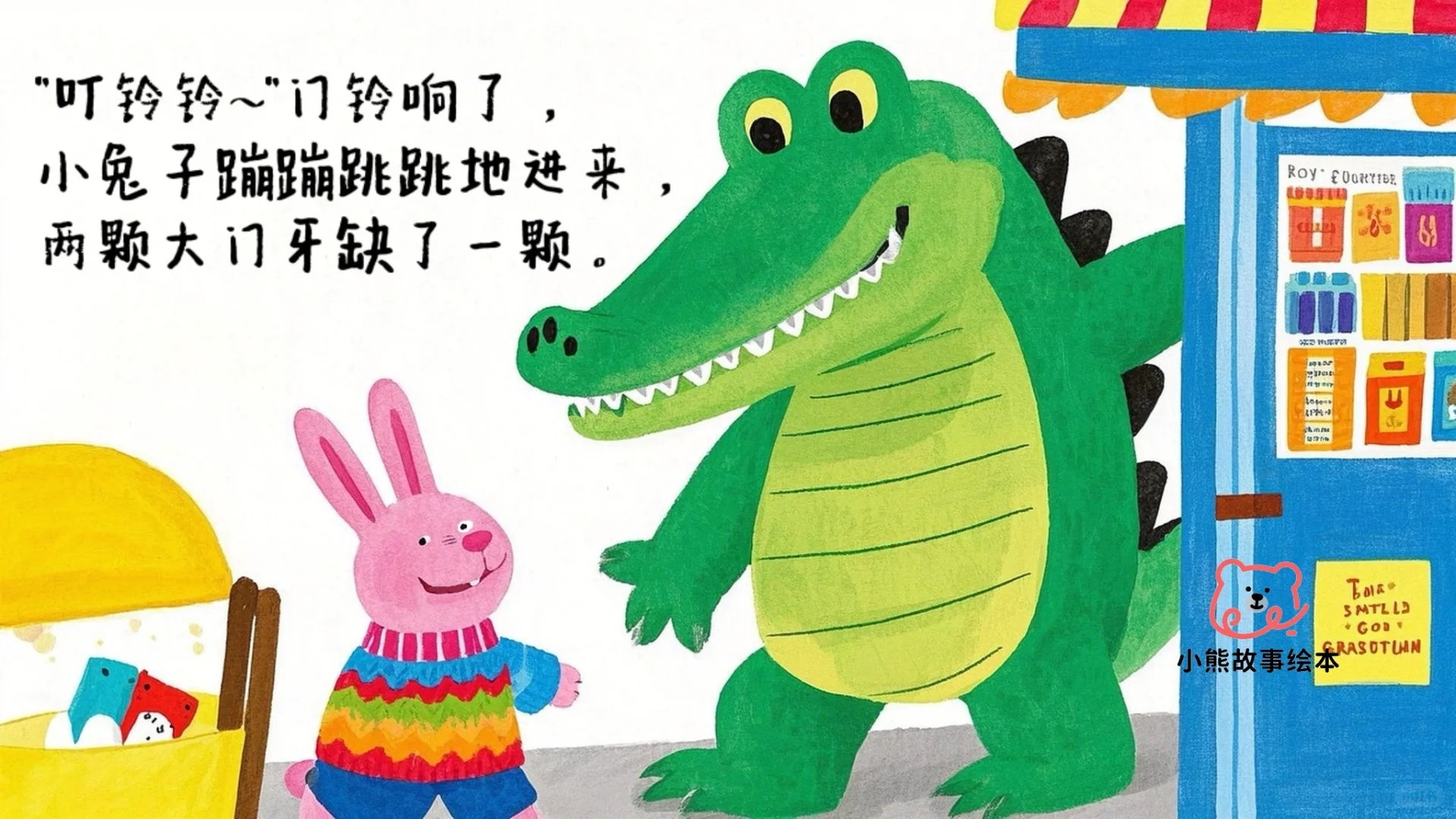 儿童故事绘本：鳄鱼先生的牙齿超市🦷🦷