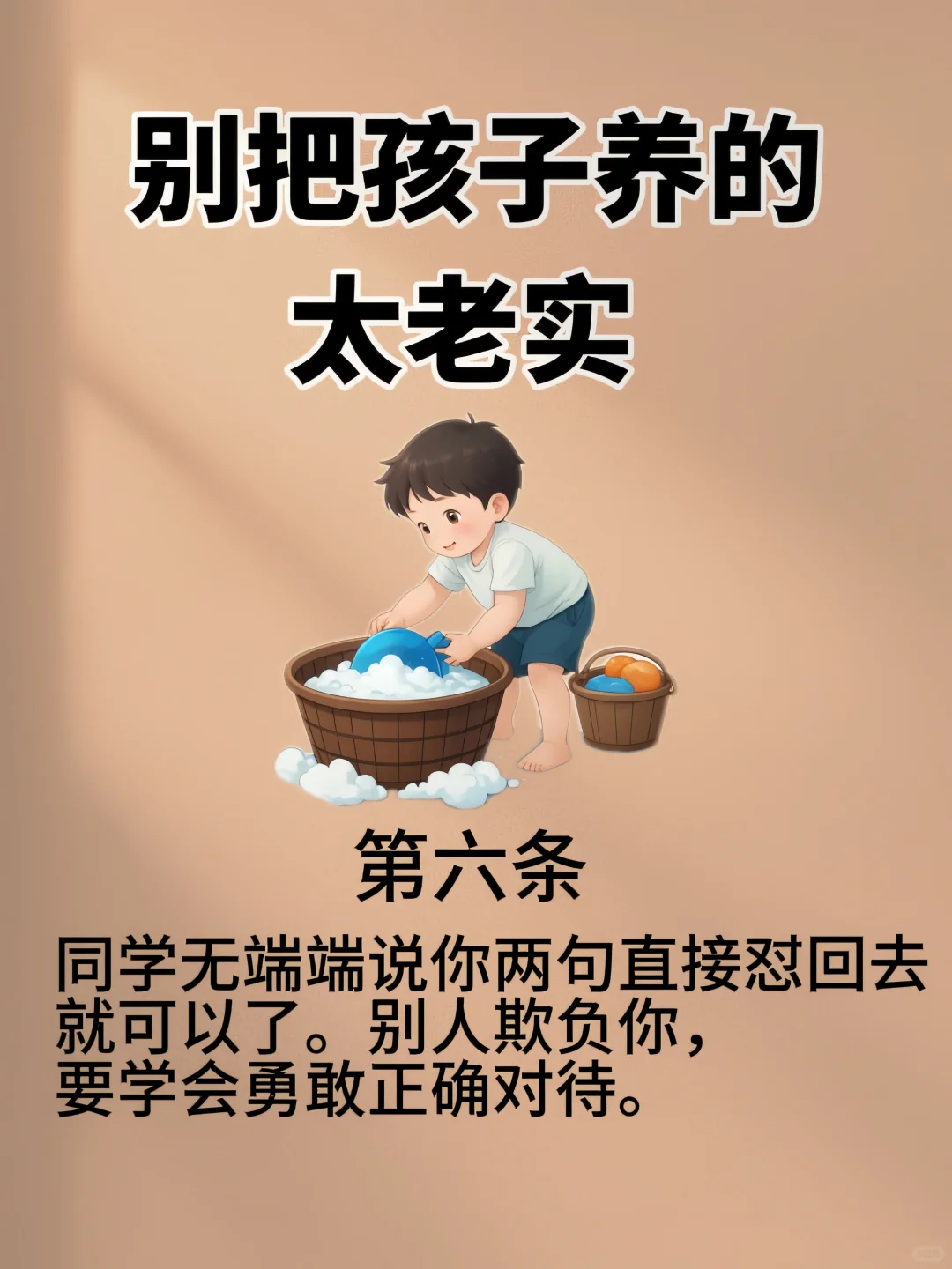 别把孩子养的太老实