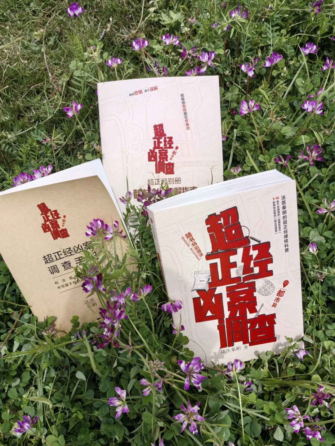 法医秦明经典新作，都市人都该读的手边书