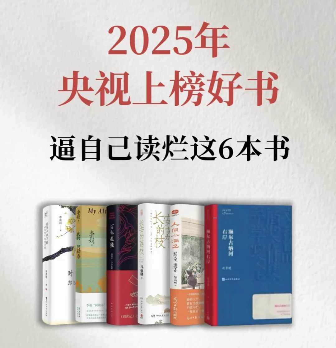 央视上榜好书 逼自己读烂这6本📕