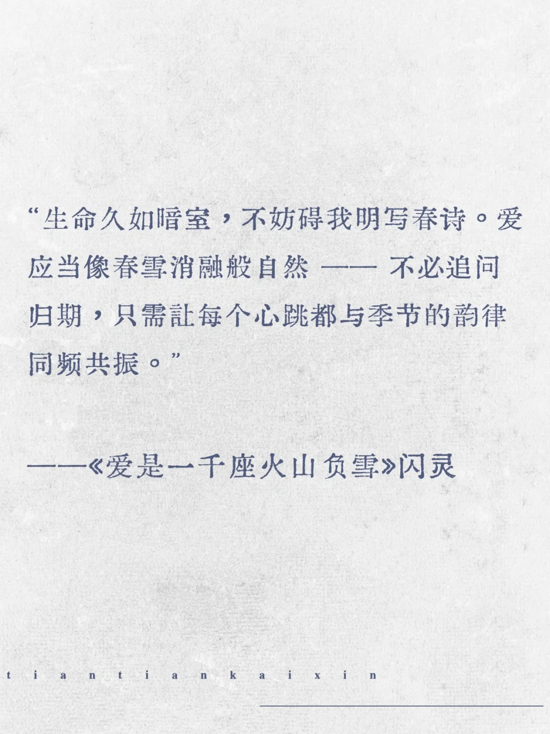 “请允许爱和春天一样缓慢地来。”