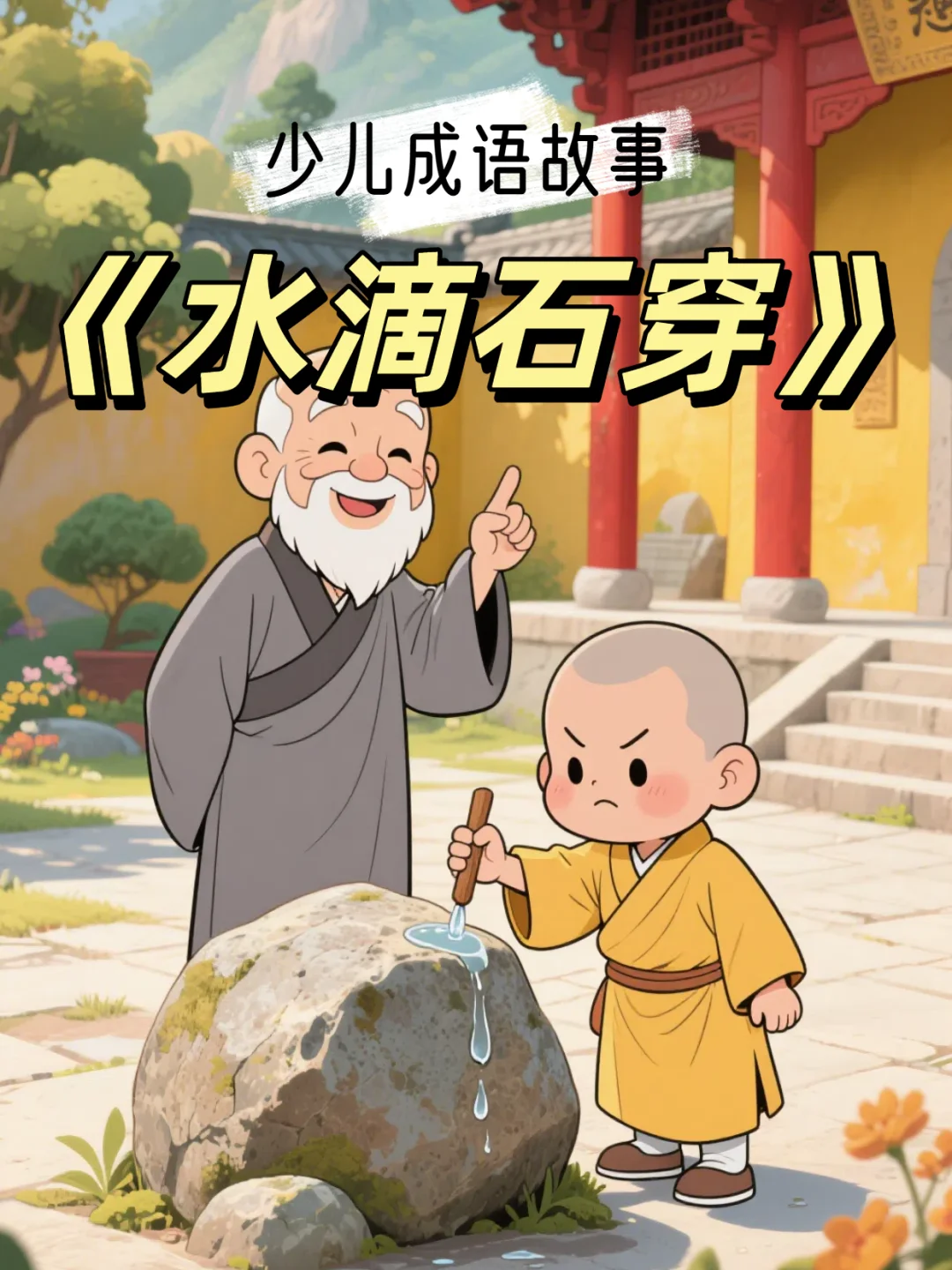 少儿成语故事28《滴水石穿》