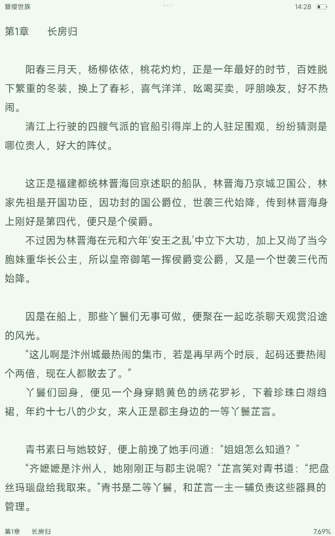 《簪缨世族 》宝藏宅斗文，超级甜的宠文