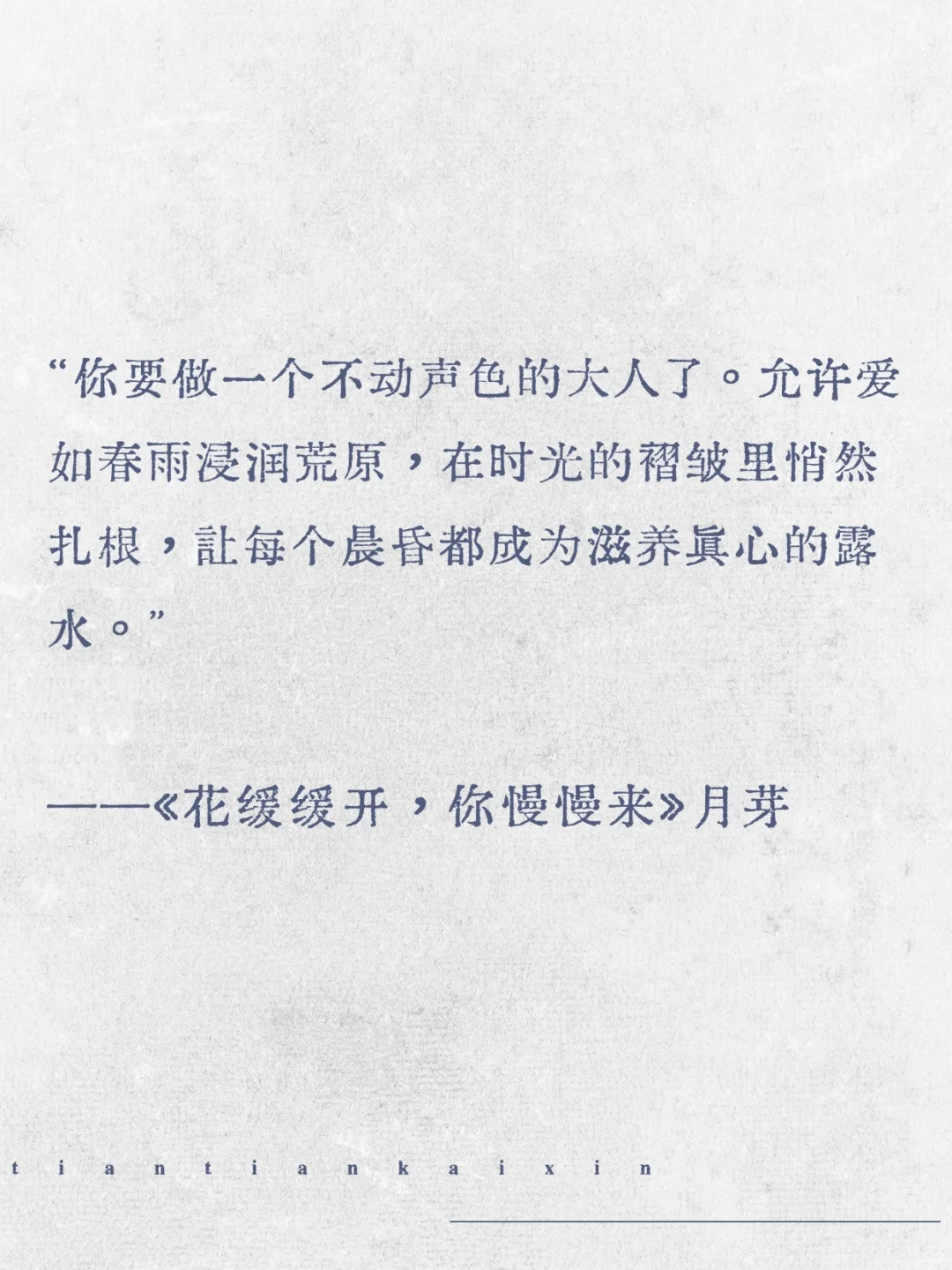 “请允许爱和春天一样缓慢地来。”