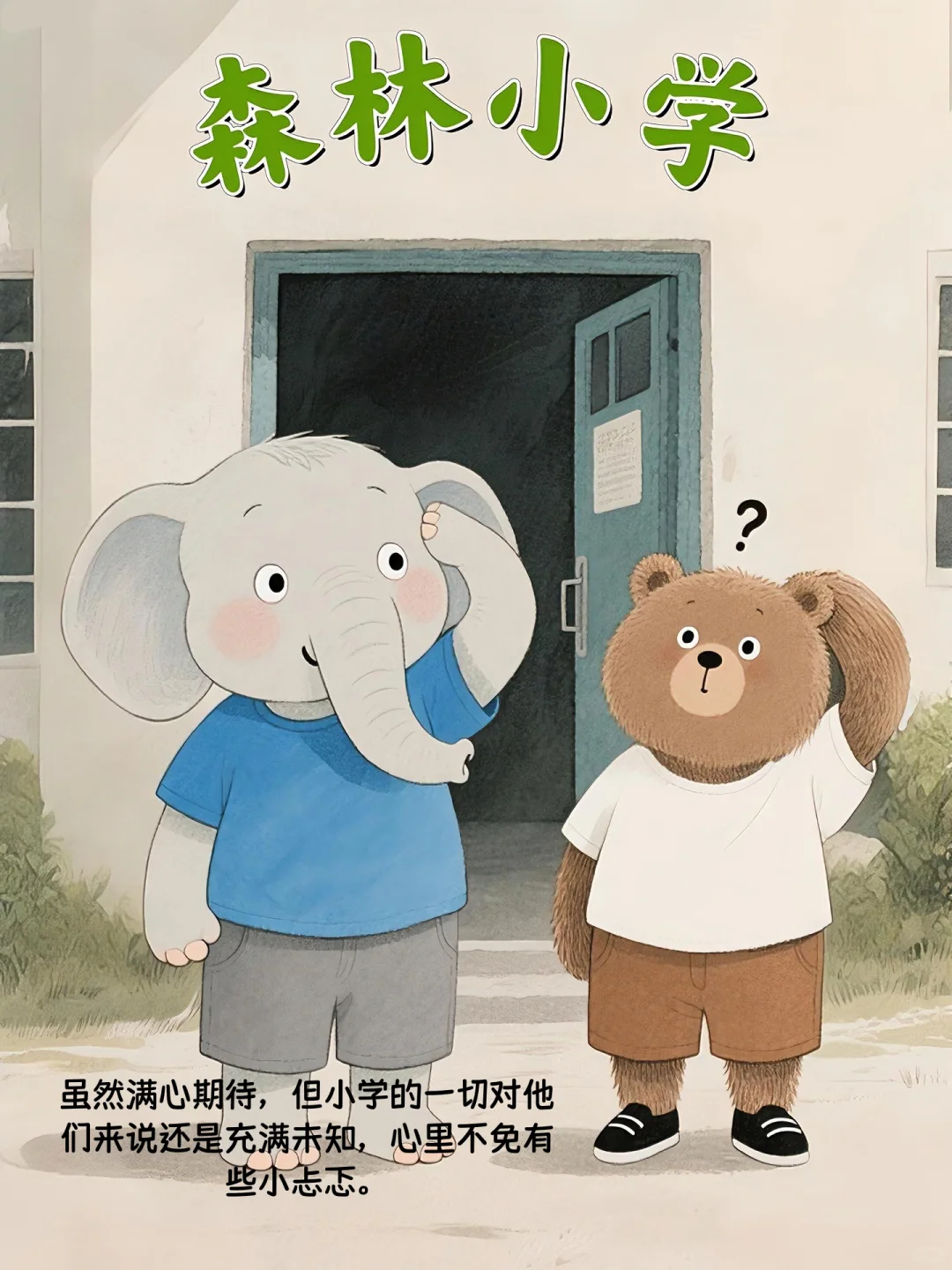 绘本故事｜我要上小学啦🎒