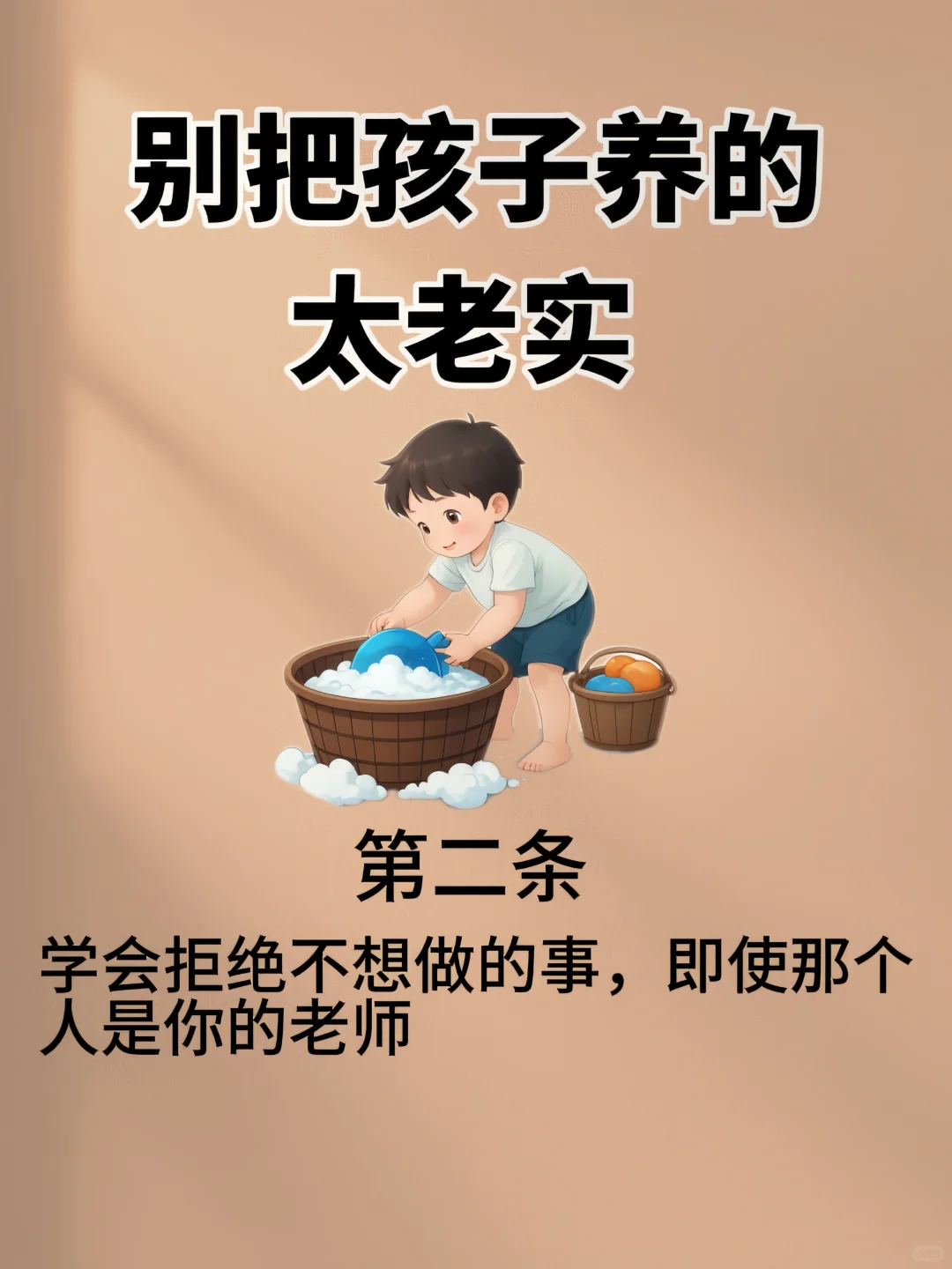 别把孩子养的太老实