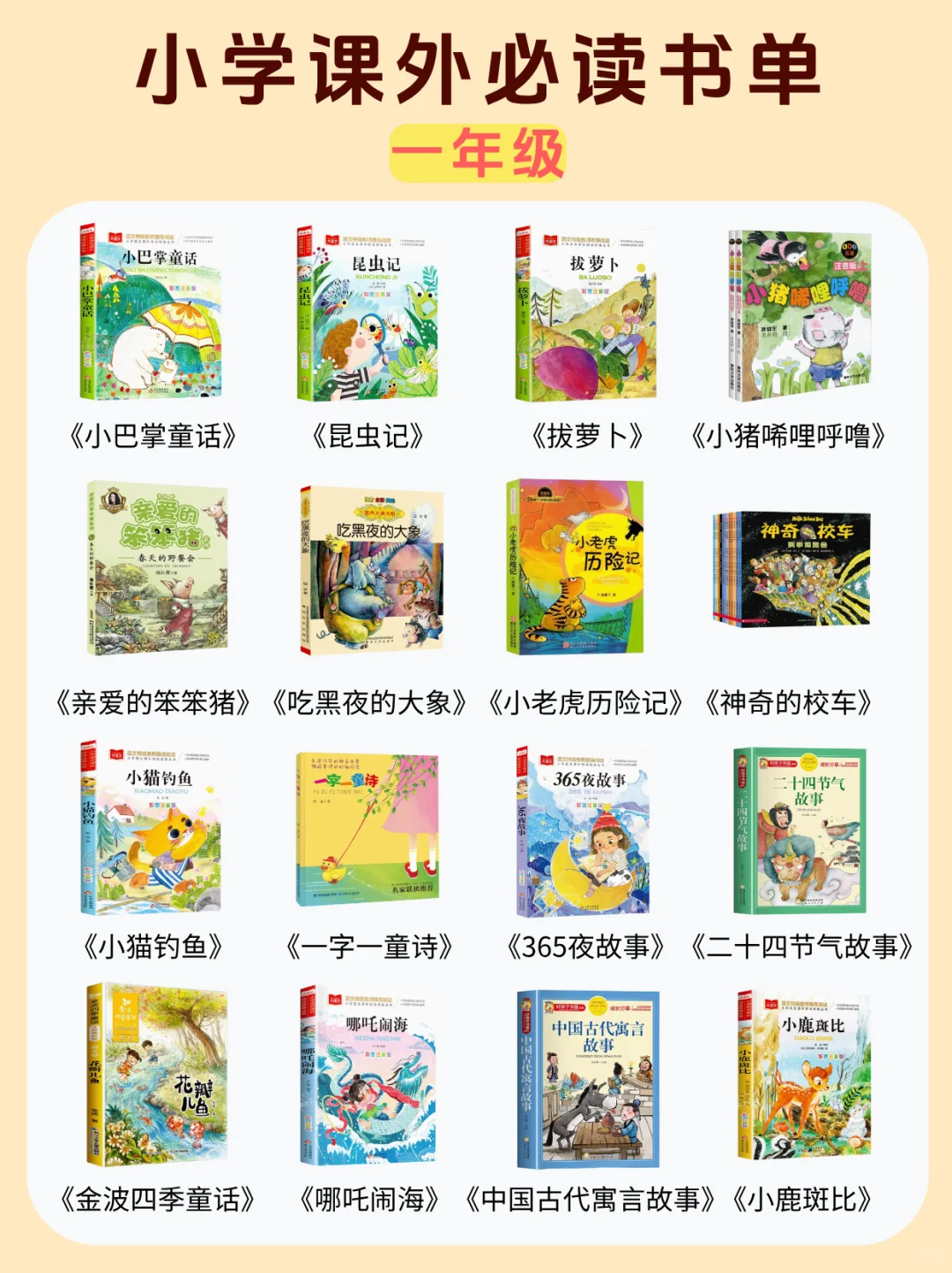 小学课外必读书单推荐｜小学必读好书