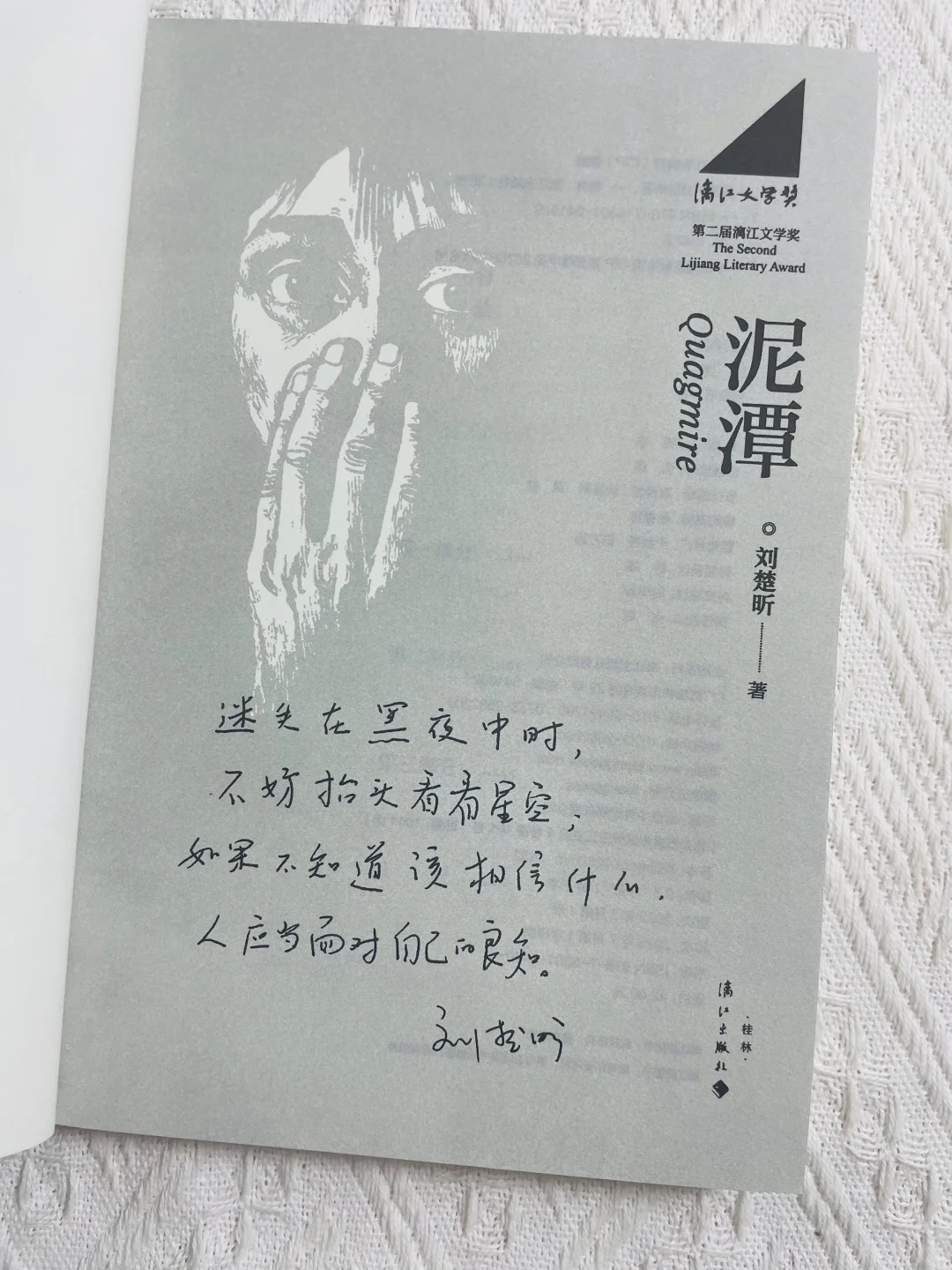 余华推荐，刘楚昕《泥潭》新书到货啦！