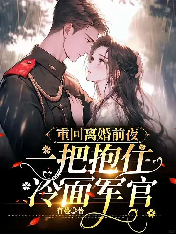 🍅好看小说全部完结！（年代文）
