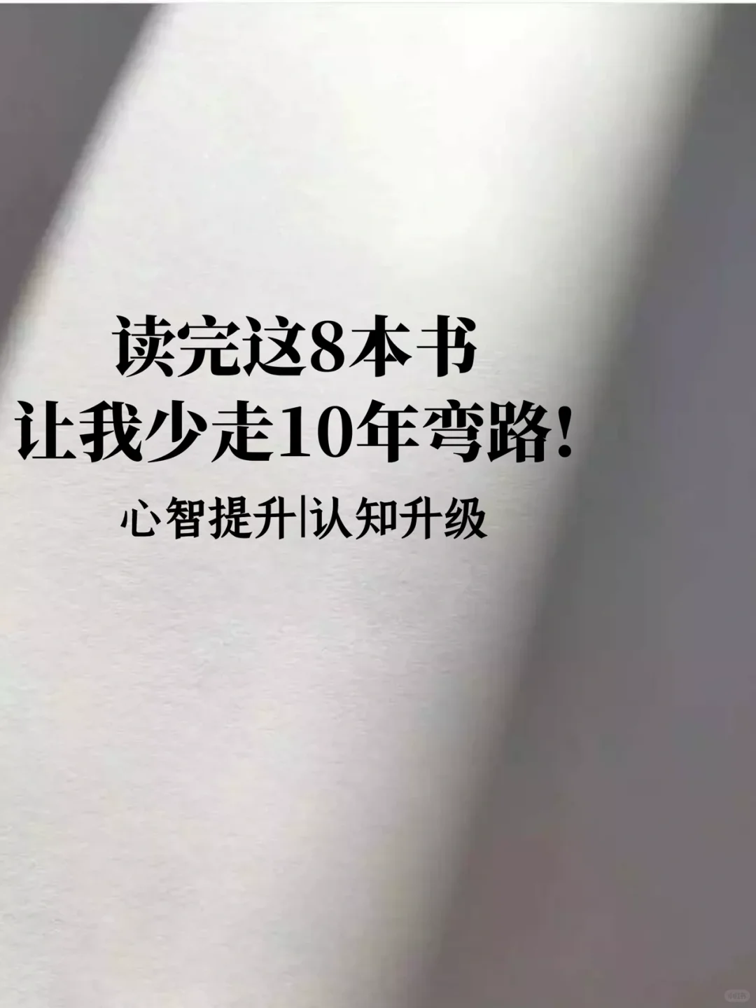 读完这8本书，让我少走10年弯路！