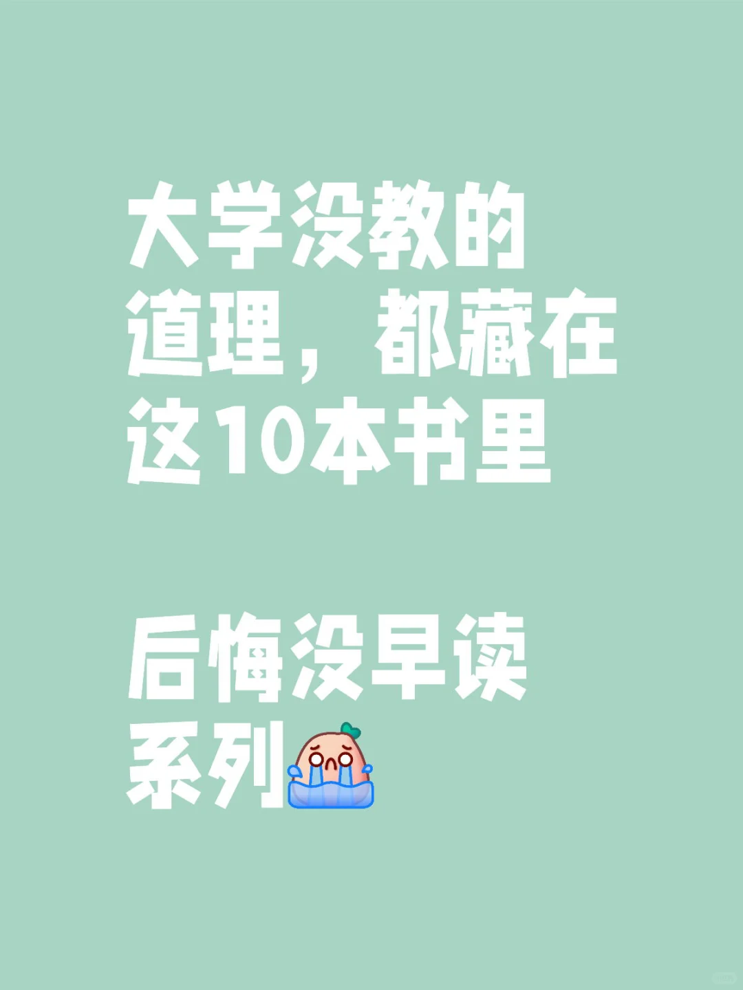 🔥大学没教的道理，都藏在这10本书里
