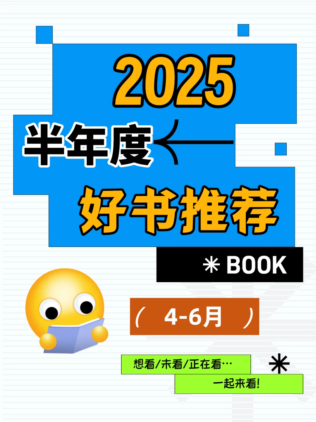 书单｜2025上半年好书推荐
