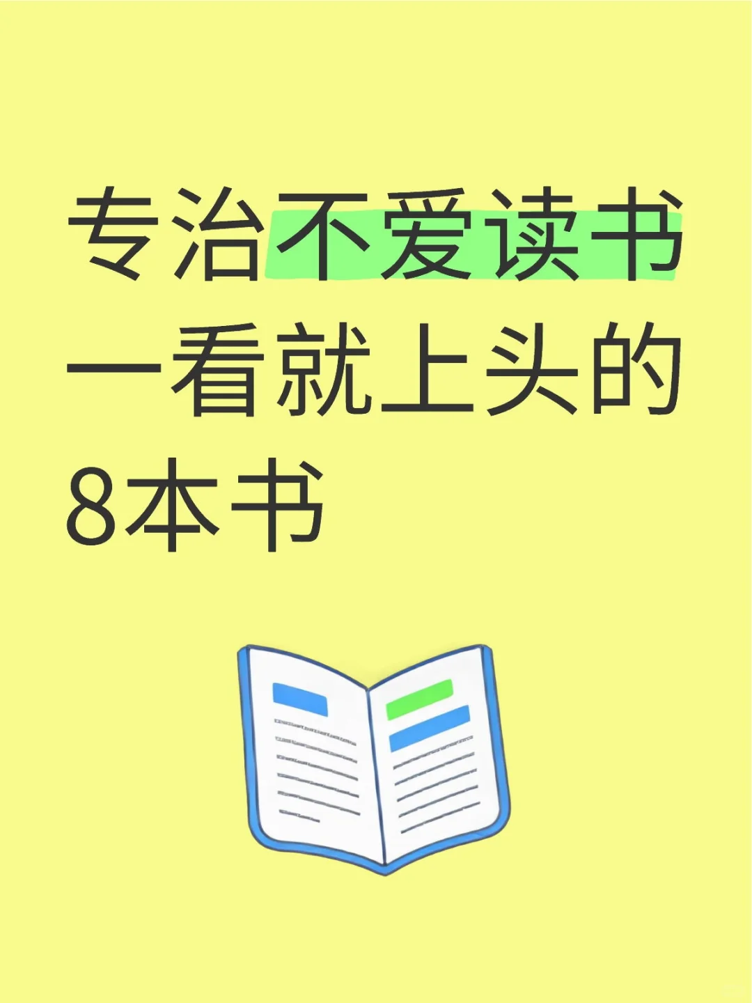 专治不爱读书，一看就上头的8本书