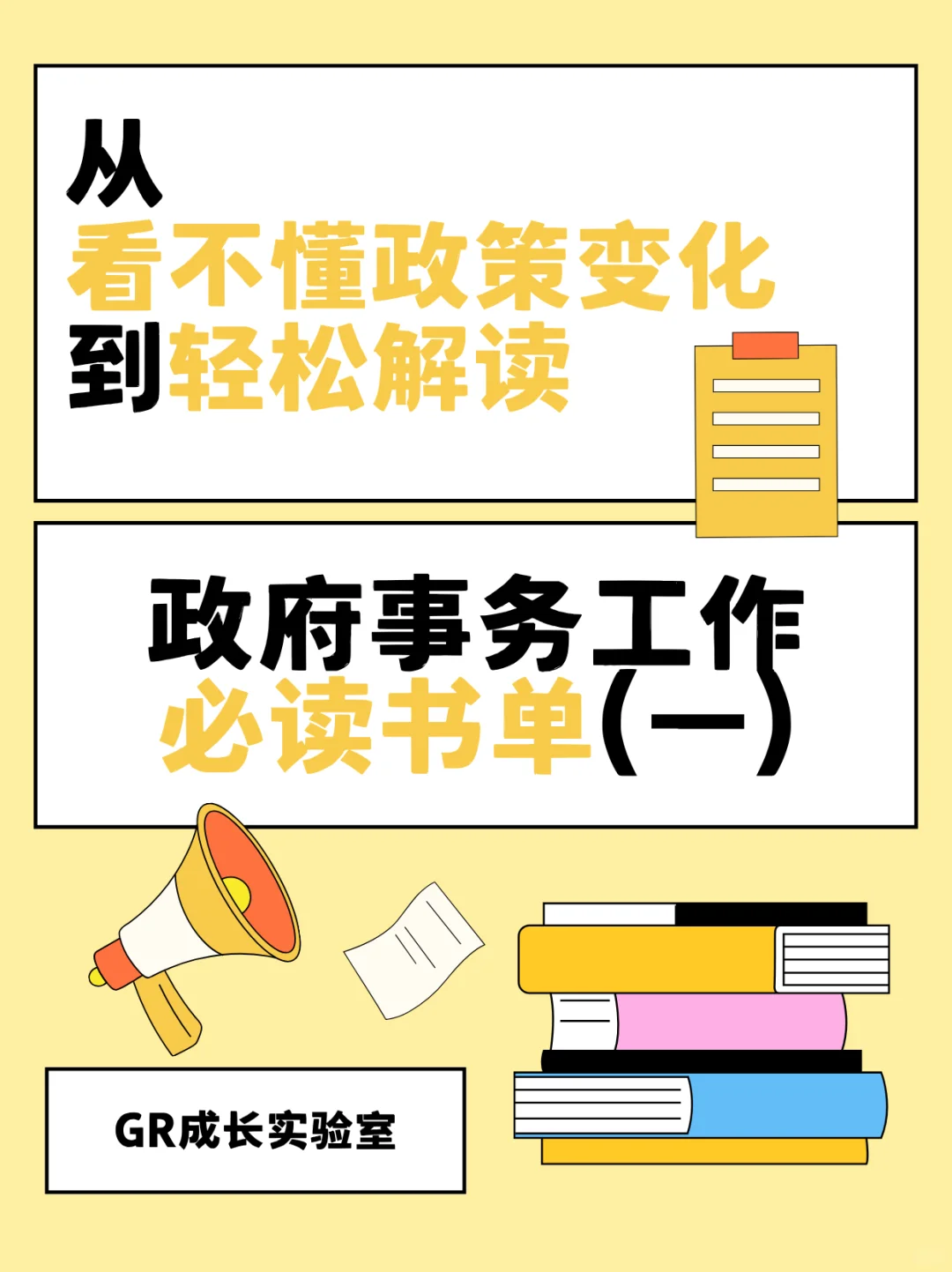 必读丨GR政府事务工作，我的推荐书单
