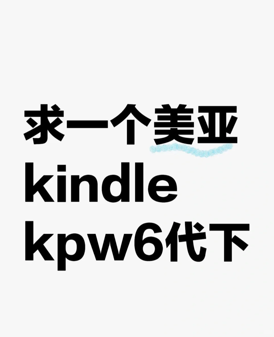 听说小红书找代买很快？