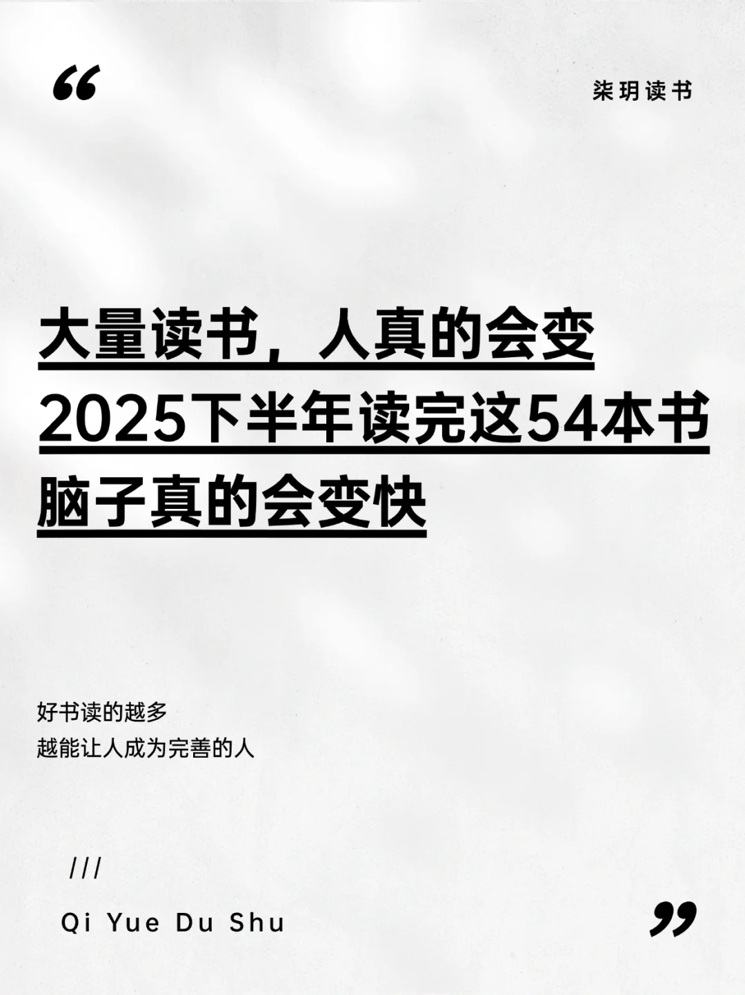 54本大脑升级书单！2025下半年狠狠变聪明