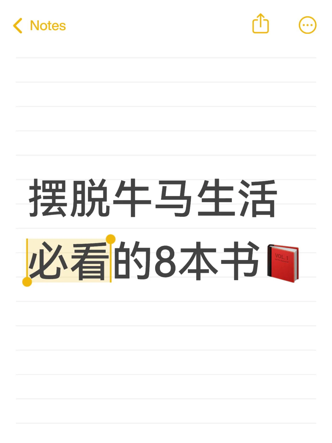 摆脱牛马生活 必看的8本书📕，蹲一个！