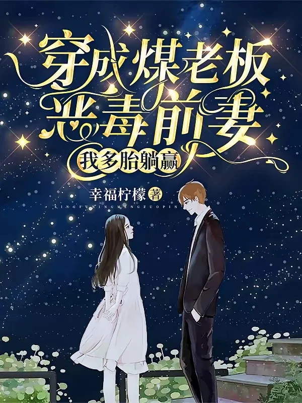 🍅好看小说全部完结！（年代文）