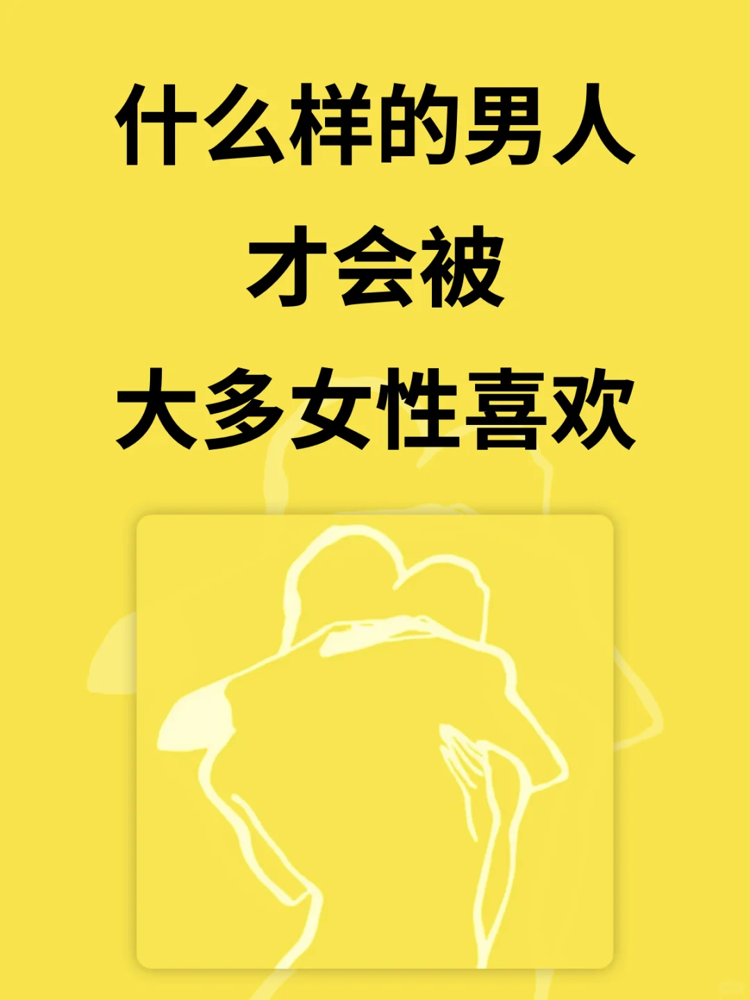 什么样的男人、才会被、大多女性喜欢