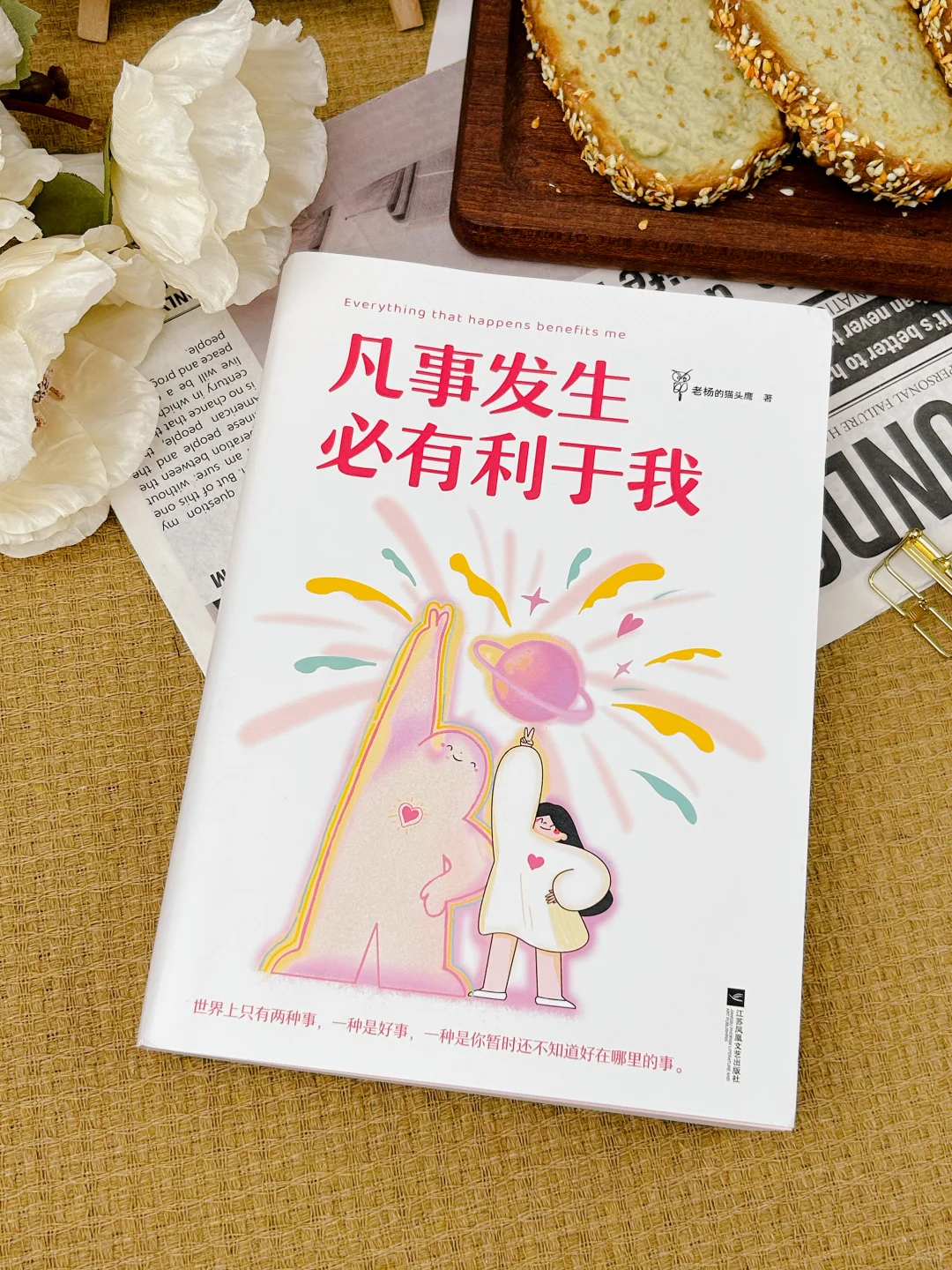 救命！被这本书狠狠治愈了✨凡事发生必有利我