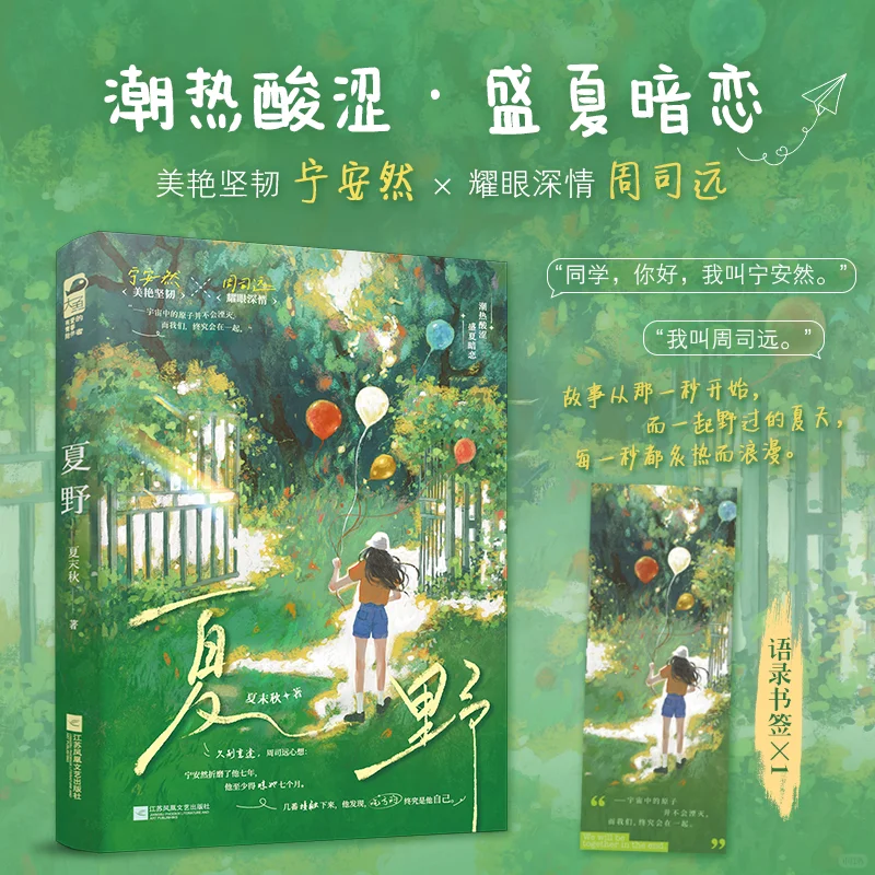 新书推荐｜《夏野》美艳坚毅x耀眼深情