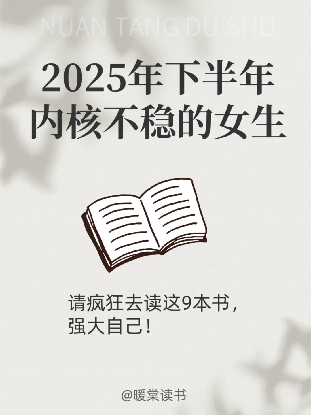 2025年下半年内核不稳的女生疯狂读这9本书