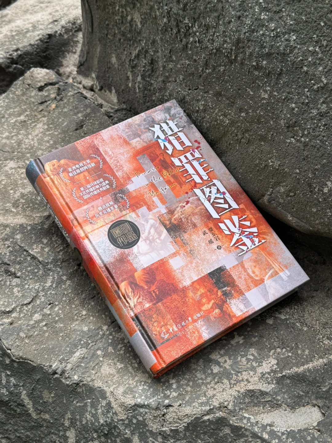 💥 爆款网剧《猎罪图鉴》亲签版实体书来啦！