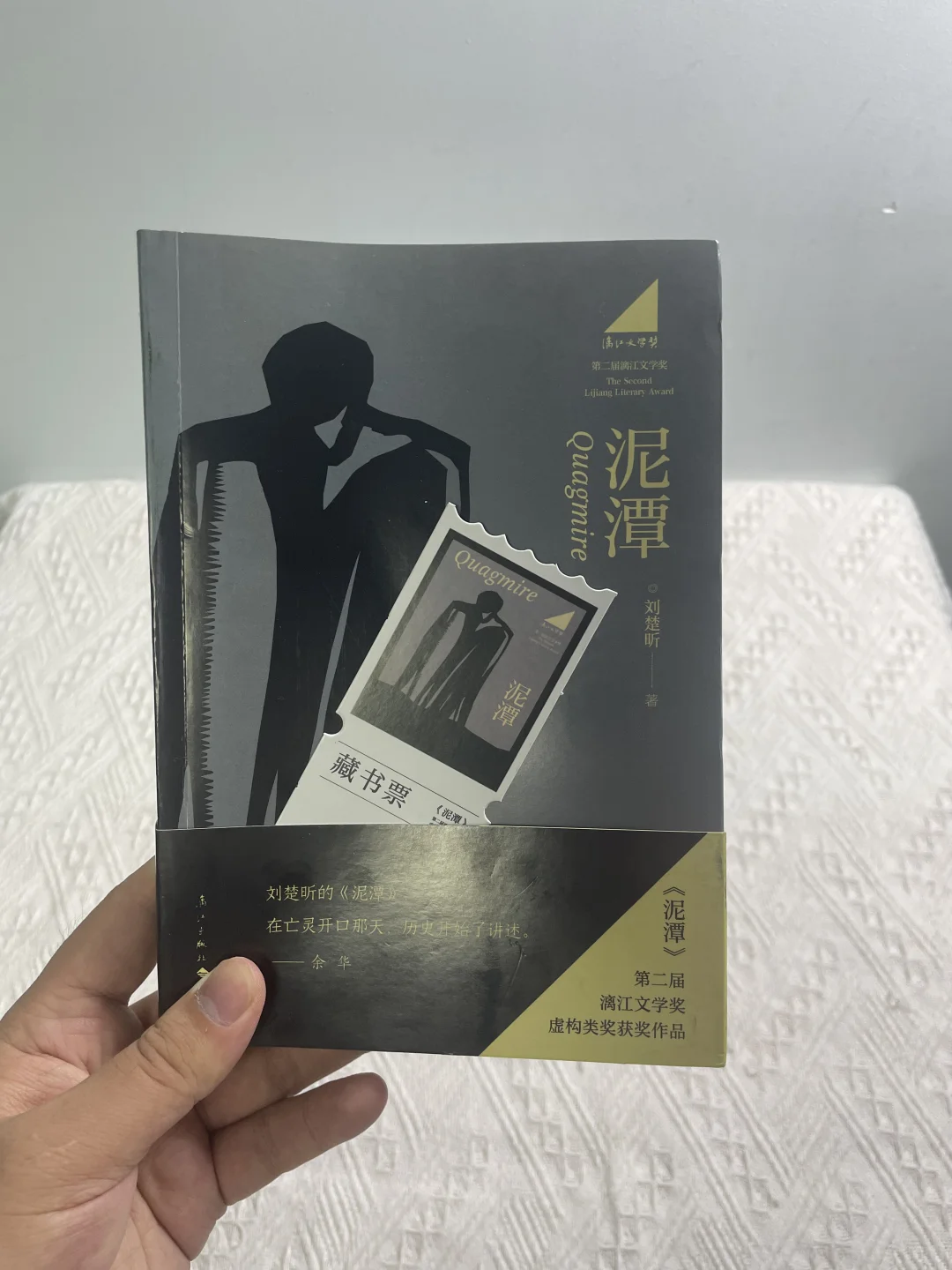 余华推荐，刘楚昕《泥潭》新书到货啦！