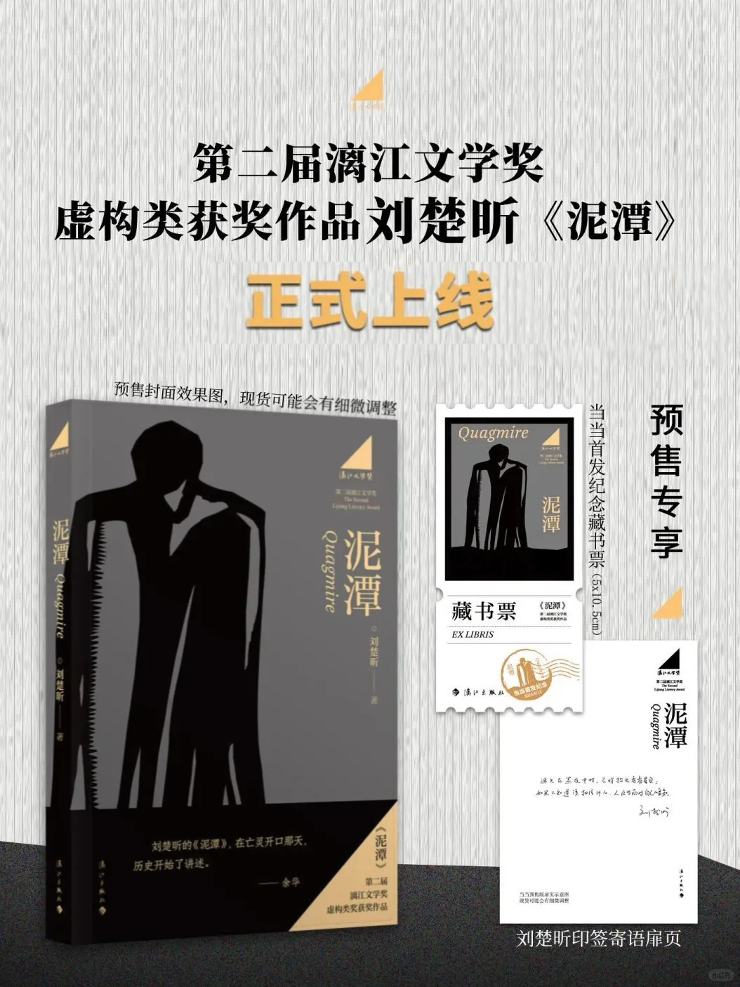 漓江文学奖刘楚昕《泥潭》预售开启❗️