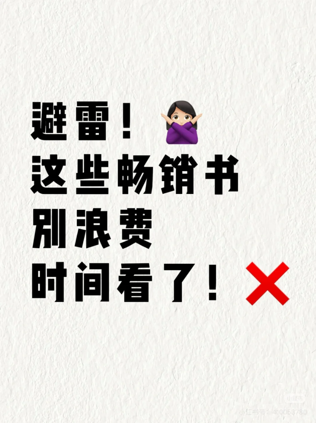 ❌读不下去的书单｜这几本畅销书我真的啃不动